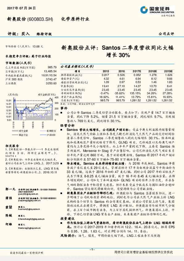 新奥股份点评：Santos二季度营收同比大幅增长30%