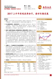 2017上半年实现淡季扭亏，看好长期发展