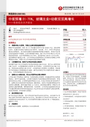 秀强股份点评报告：中报预增51-70%，玻璃主业+幼教双双高增长