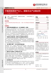 康盛股份点评报告：中植新能源资产注入，新能车全产业链成形