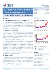 中报业绩增长11.43%，不良率持续下降