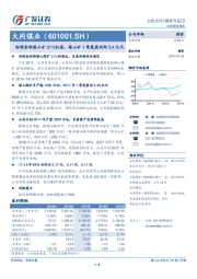 拟现金收塔山矿21%权益，塔山矿1季度盈利约3.4亿元