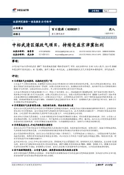 重大事件快评:中标武清区煤改气项目,持续受益京津冀红利