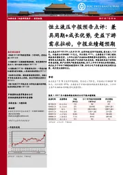 恒立液压中报预告点评:兼具周期+成长优势,受益下游需求拉动,中报业绩超预期