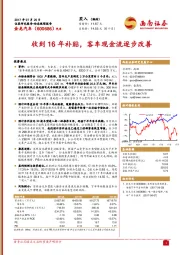 收到16年补贴，客车现金流逐步改善