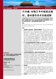 时隔3年外销重启提价，看好量价齐升长期逻辑