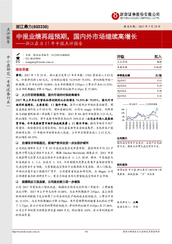 浙江鼎力17年中报点评报告：中报业绩再超预期，国内外市场继续高增长