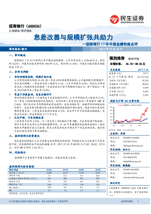 17年中报业绩快报点评：息差改善与规模扩张共助力
