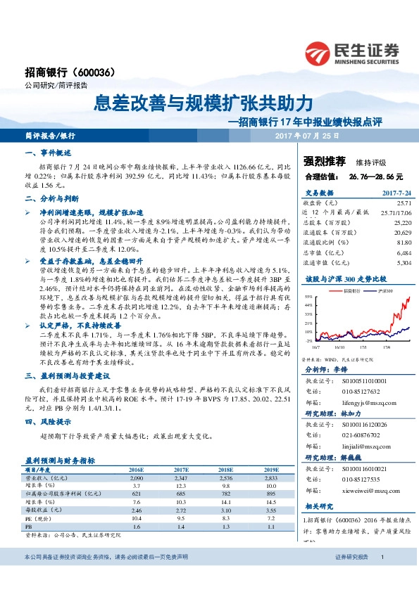 17年中报业绩快报点评：息差改善与规模扩张共助力