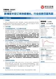 新增签约促订单持续增长，行业优势日益巩固