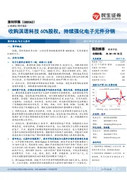 收购淇诺科技60%股权，持续强化电子元件分销