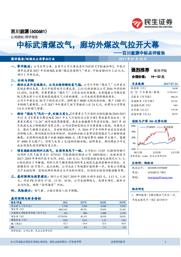中标点评报告：中标武清煤改气，廊坊外煤改气拉开大幕