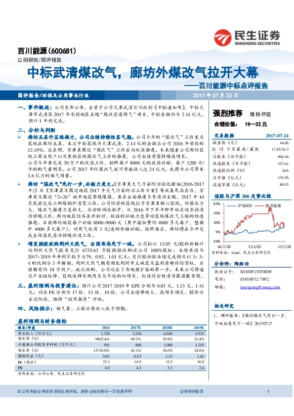 中标点评报告：中标武清煤改气，廊坊外煤改气拉开大幕