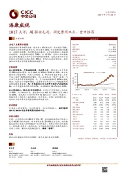 1H17点评：AI驱动毛利、研发费用双升，重申推荐