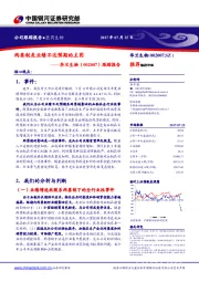 跟踪报告：两票制是业绩不达预期的主因