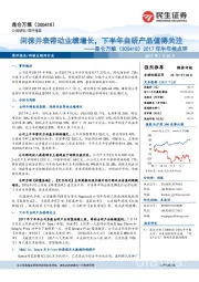 2017年半年报点评:闲徕并表带动业绩增长,下半年自研产品值得关注