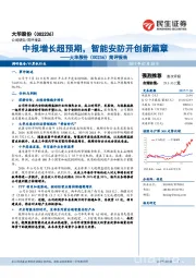 简评报告：中报增长超预期，智能安防开创新篇章