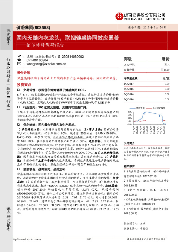 俏尔婷婷调研报告：国内无缝内衣龙头，联姻健盛协同效应显著