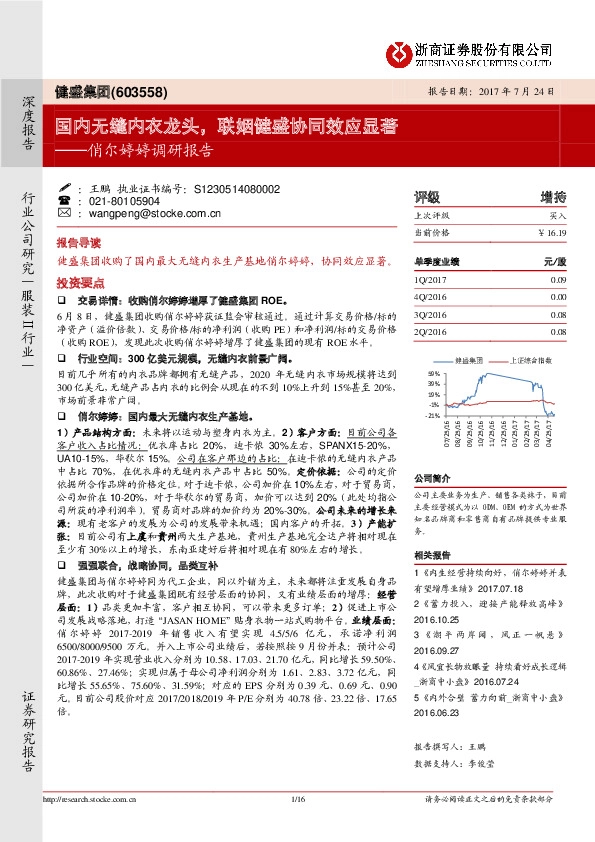 俏尔婷婷调研报告：国内无缝内衣龙头，联姻健盛协同效应显著