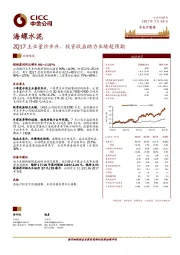 2Q17主业量价齐升，投资收益助力业绩超预期