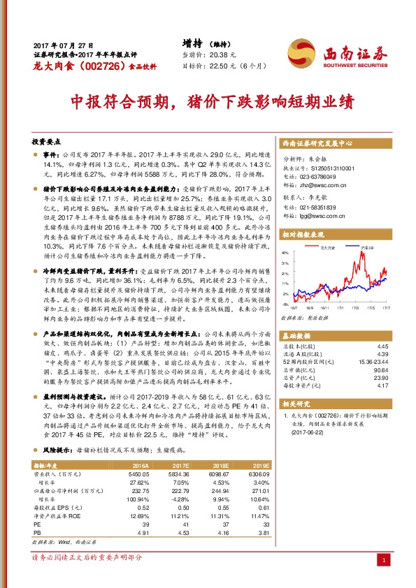 中报符合预期，猪价下跌影响短期业绩