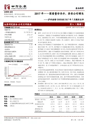 2017年7月提价点评：2017年——国窖量价齐升，夯实公司增长