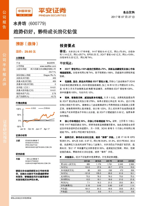 趋势仍好，静待成长消化估值