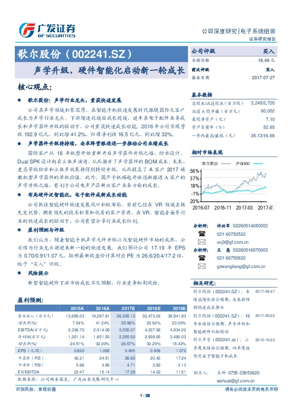 声学升级、硬件智能化启动新一轮成长