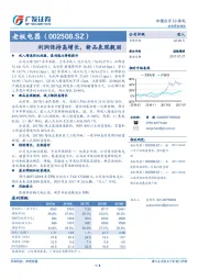 利润保持高增长，新品表现靓丽