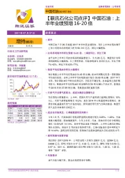 【联讯石化公司点评】中国石油：上半年业绩预增16-20倍