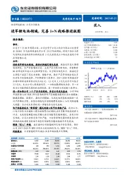 进军锂电池领域，完善1+N战略推进版图