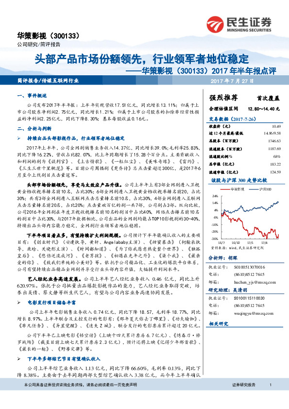 2017年半年报点评：头部产品市场份额领先，行业领军者地位稳定