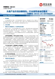 2017年半年报点评：头部产品市场份额领先，行业领军者地位稳定