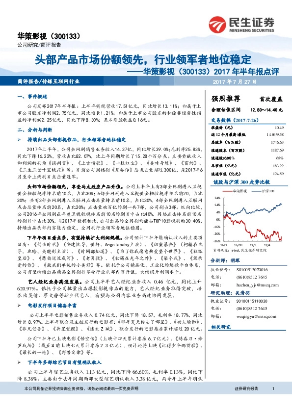 2017年半年报点评：头部产品市场份额领先，行业领军者地位稳定