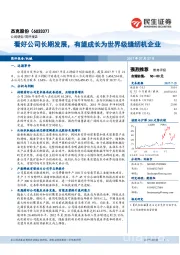 看好公司长期发展，有望成长为世界级缝纫机企业