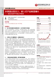 老板电器半年报点评报告：多渠道全面发力，嵌入式产品高速增长