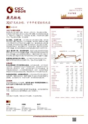 2Q17见底企稳，下半年有望继续改善