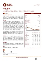 业绩居预报下限表现平淡，毛利率下滑致净利增速趋缓