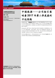 公司指引意味着2017年第二季度盈利不达预期