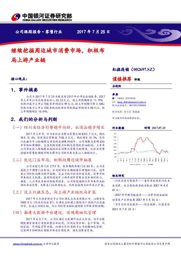 继续挖掘周边城市消费市场，积极布局上游产业链