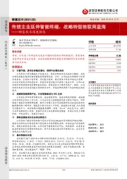 锦富技术深度报告：传统主业延伸智能终端，战略转型物联网蓝海