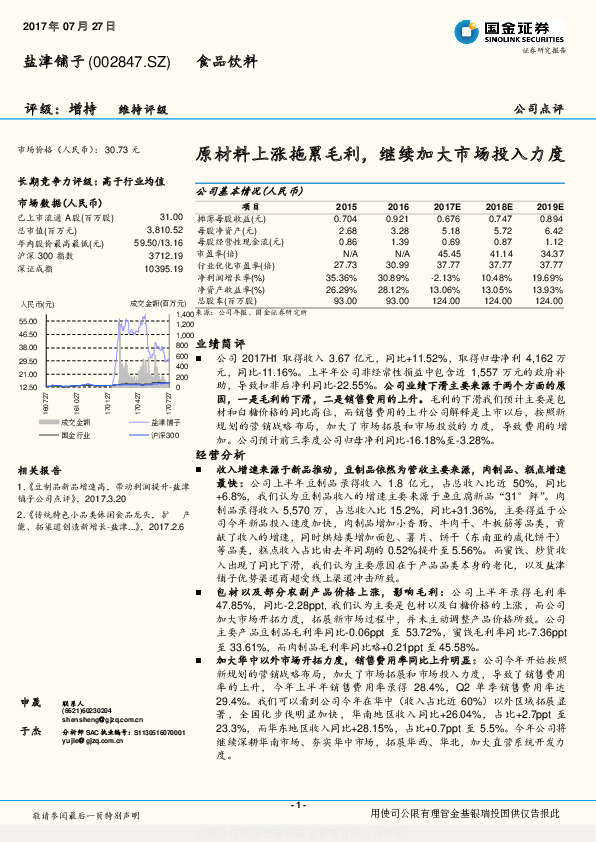 原材料上涨拖累毛利，继续加大市场投入力度
