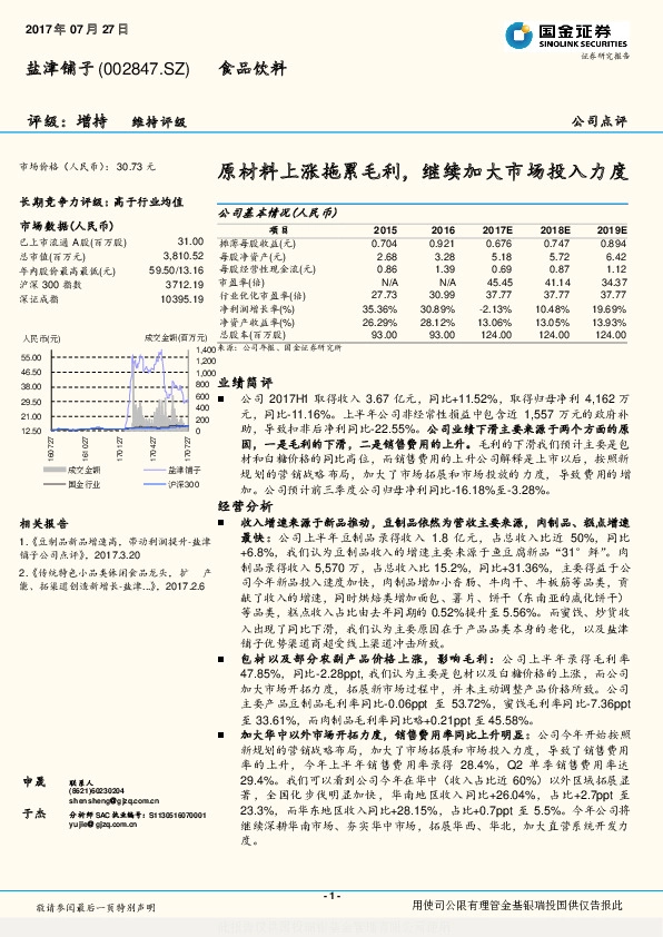 原材料上涨拖累毛利，继续加大市场投入力度