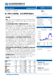 收入增长大超预期，成长逻辑再获验证