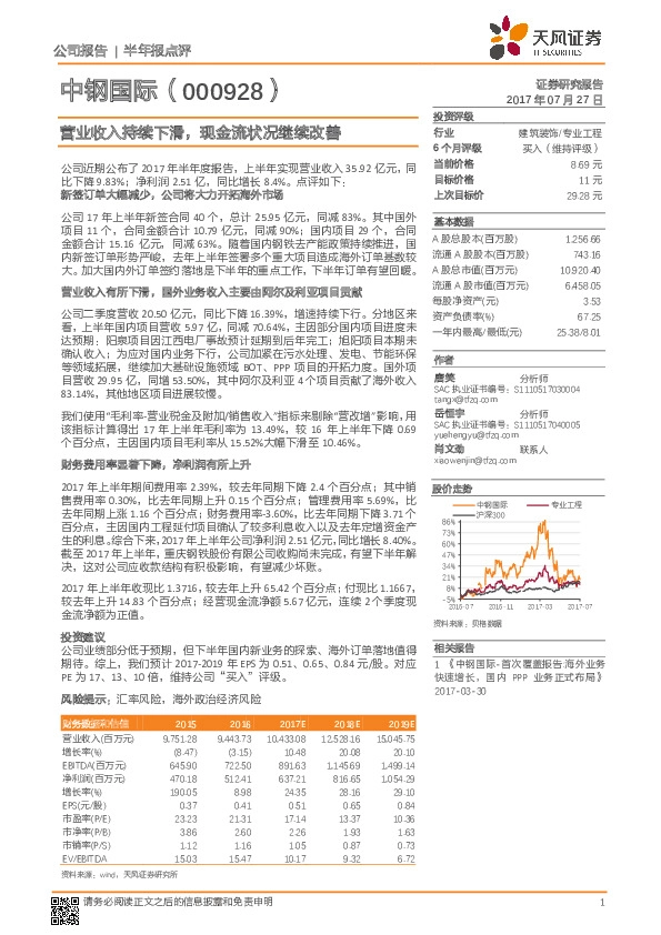 营业收入持续下滑，现金流状况继续改善