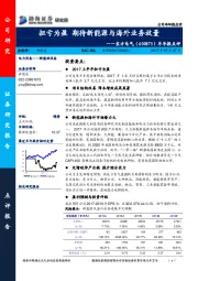 半年报点评：扭亏为盈 期待新能源与海外业务放量