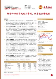 新会计准则冲减成本费用，促中报业绩靓丽