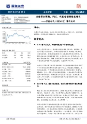 事件点评：业绩符合预期，PLC、伺服有望持续高增长