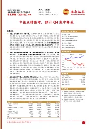 中报业绩微增，预计Q4集中释放