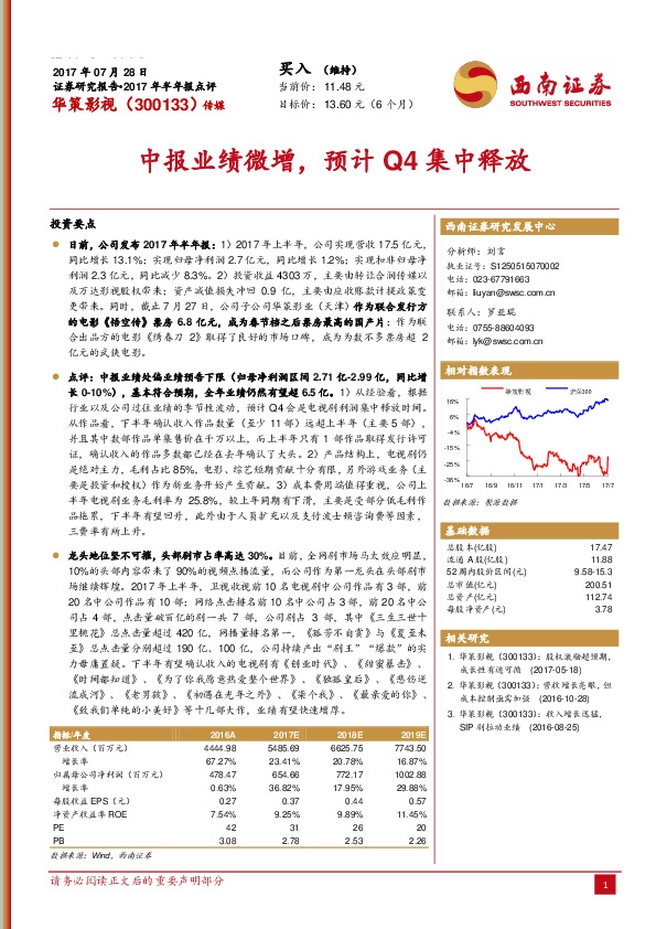 中报业绩微增，预计Q4集中释放